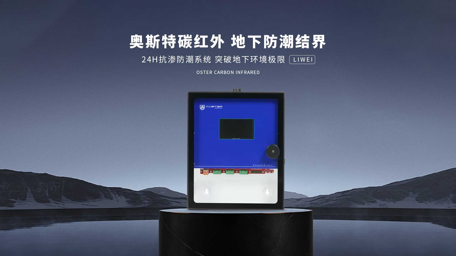 碳红外防霉系统-徐州碳红外防潮技术-地下室防潮除湿 - 奥斯特碳红外防潮官网
